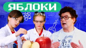 Почему яблоки сладкие? Опыты и эксперименты. Академия Стекляшкина
