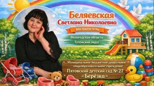 Видео-визитка к конкурсу "Воспитатели России 2026" Беляевская Светлана