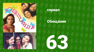 Обещание 63 серия (сериал, 2006)