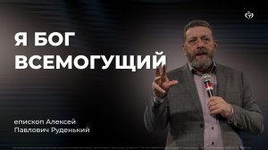 Алексей Руденький | Я Бог всемогущий