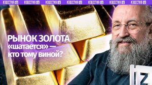 Новая золотая лихорадка. Вассерман — о колебаниях курса / Открытым текстом