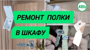 Ремонт полки в шкафу