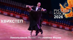 Никольников Павел - Мария Незнамова | квикстеп | Русский Кубок 2026