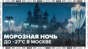 Мороз до минус 27 градусов ожидается предстоящей ночью в Москве - Москва 24