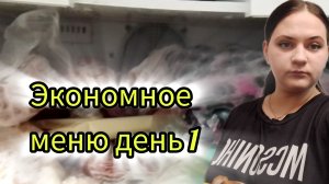 Экономное меню на семью день 1
