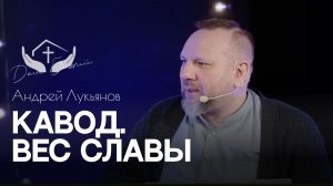 Андрей Лукьянов | Кавод. Вес славы