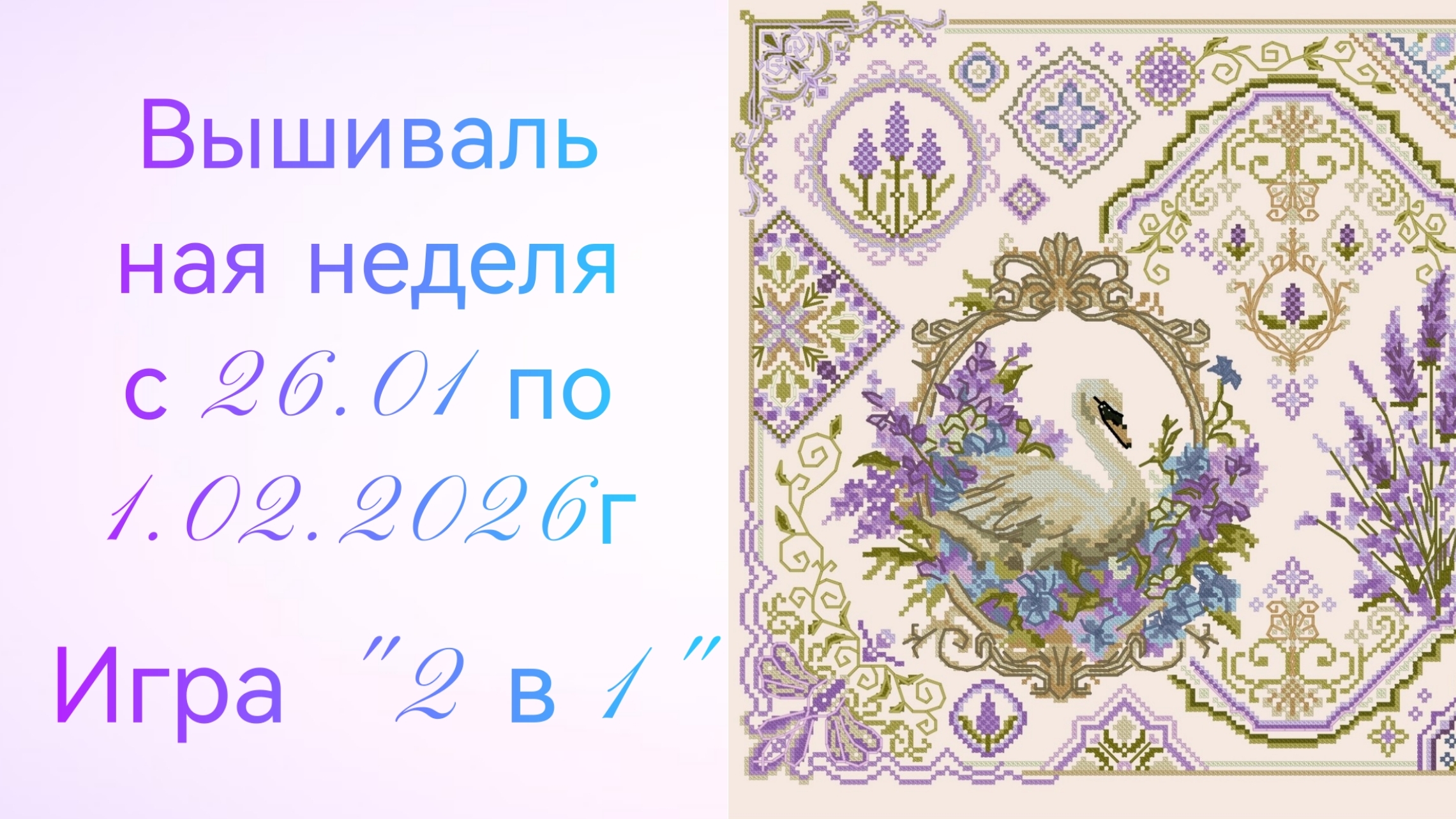 Вышивальная неделя с 26.01 по 1.02.2026г. #Вышивальнаяигра "2 в 1". смотреть онлайн