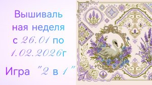 Вышивальная неделя с 26.01 по 1.02.2026г. #Вышивальнаяигра "2 в 1".