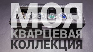 Моя коллекция часов 2026