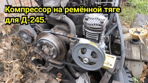 Компрессор с ременным приводом на Д-245.