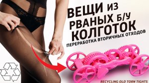 Вещи из старых КОЛГОТОК! Сделай это в домашних условиях. Переработка отходов