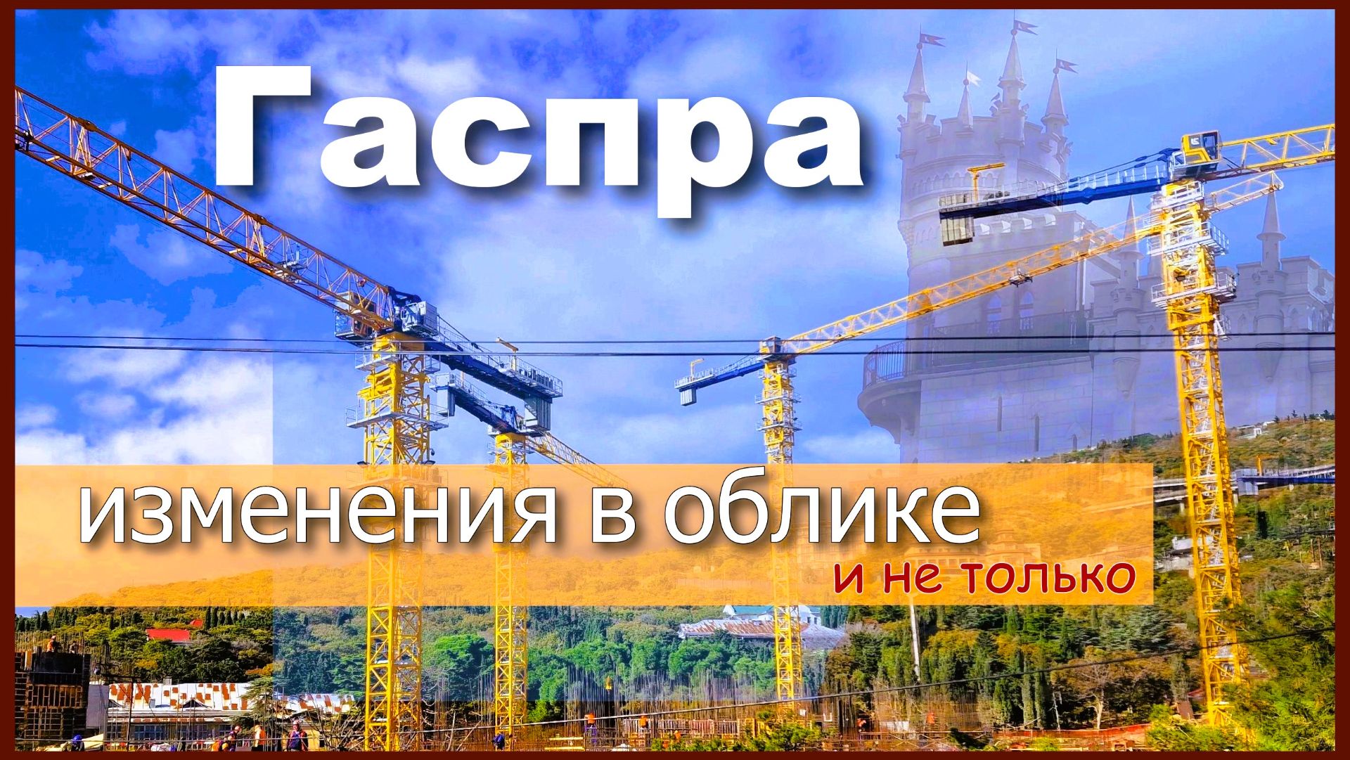 Изменения в Гаспре. Строительство нового гостиничного комплекса. Крым смотреть онлайн