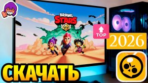 Как Скачать Бравл Старс в 2026 году Brawl Stars