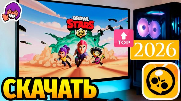 Как Скачать Бравл Старс в 2026 году Brawl Stars