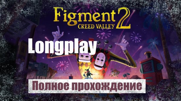 Figment 2: Creed Valley. Полное прохождение без комментариев, русские субтитры. Longplay | Андроид