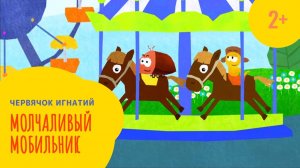 Червячок Игнатий 6 серия. Молчаливый мобильник (2+)
