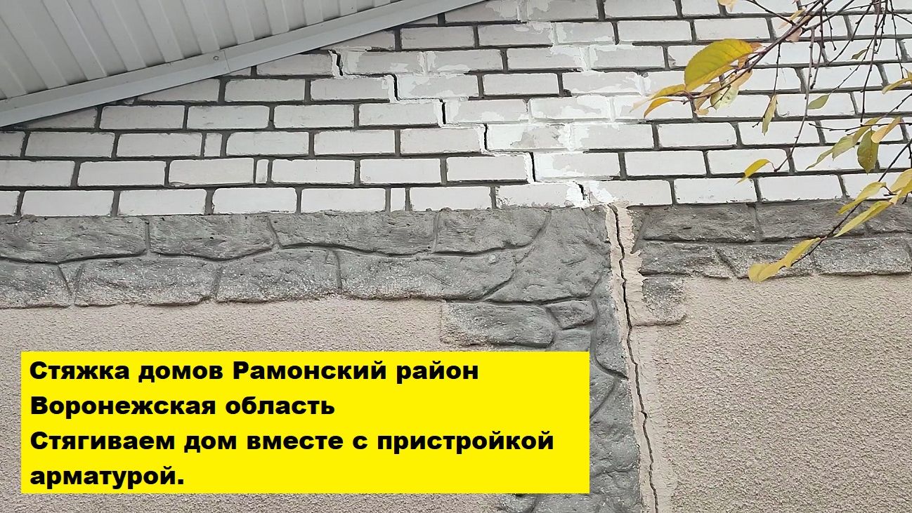 Стяжка домов Рамонский район, Воронежская область. Стягиваем дом вместе с пристройкой арматурой. смотреть онлайн