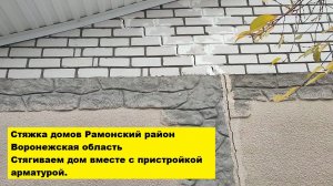 Стяжка домов Рамонский район, Воронежская область. Стягиваем дом вместе с пристройкой арматурой.