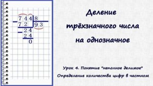 Деление в столбик трехзначного числа на однозначное. Урок 4