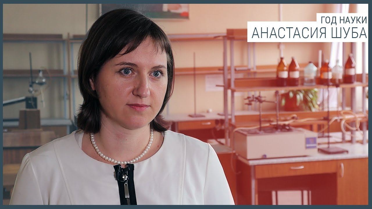 Год науки. Анастасия Шуба смотреть онлайн
