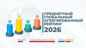 Вузы постсоветского пространства в глобальных предметных рейтингах