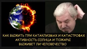 ✅ Н.Левашов: Как выжить при катаклизмах. Выживет ли человечество. Активность солнца и пожары России