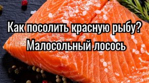 Солим рыбу? Сухой посол лосося.
