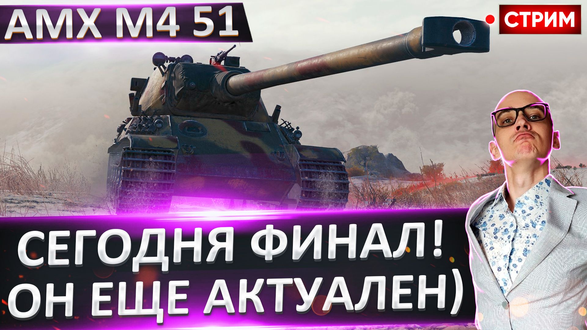 AMX M4 51 | Финал 3 Отметок смотреть онлайн