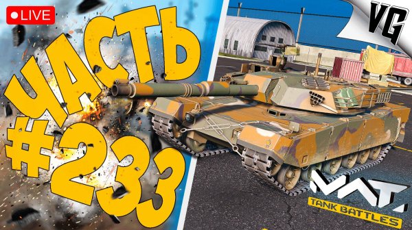 K1А1 И 3 ТИР - СМОТРИМ ! ➤ ЧАСТЬ 233 ➤ MWT: TANK BATTLES 🔴