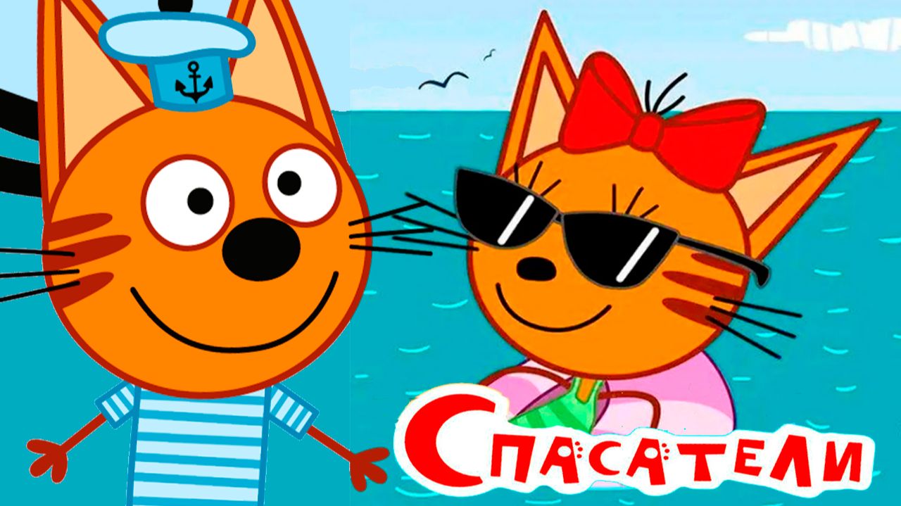 ТРИ КОТА - МУЛЬТФИЛЬМ ТРИ КОТА МОРСКОЕ ПУТЕШЕСТВИЕ - МУЛЬТИКИ ТРИ КОТА смотреть онлайн