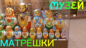 Музей русской матрёшки 
Сергиев Посад.