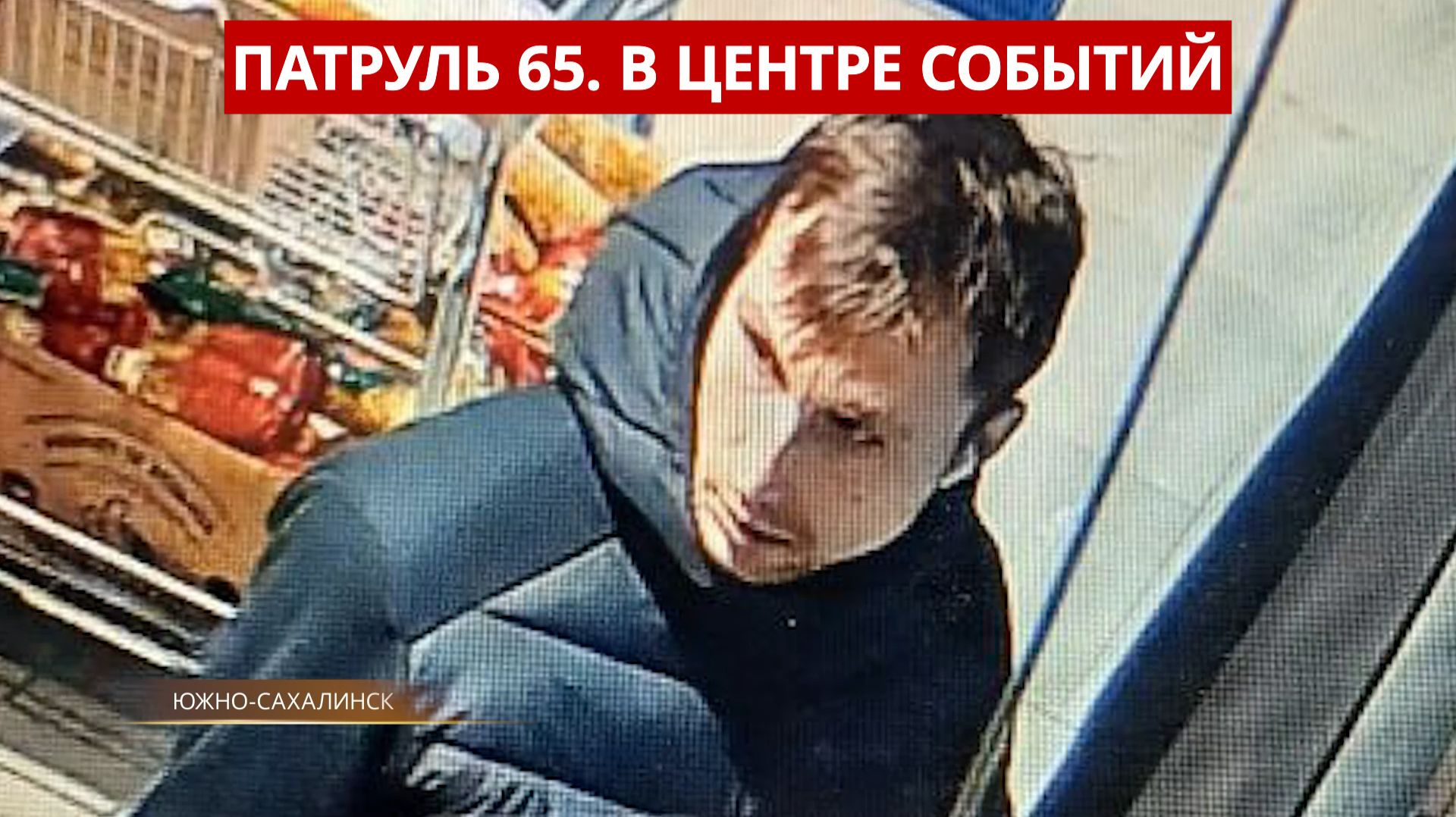 ПАТРУЛЬ 65. Брат ударил ножом, спасли 200 поросят из огня и поиски воришки. Сахалин 02.02.26 смотреть онлайн