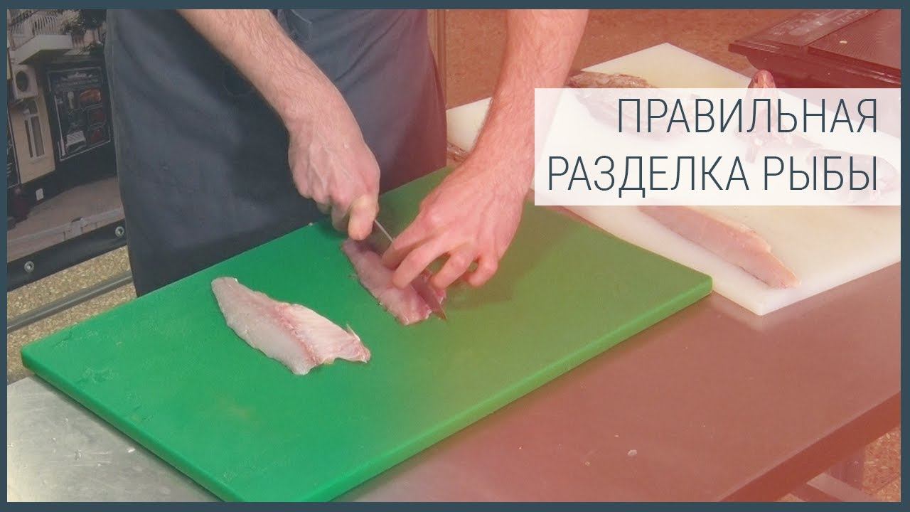 Правильная разделка рыбы смотреть онлайн