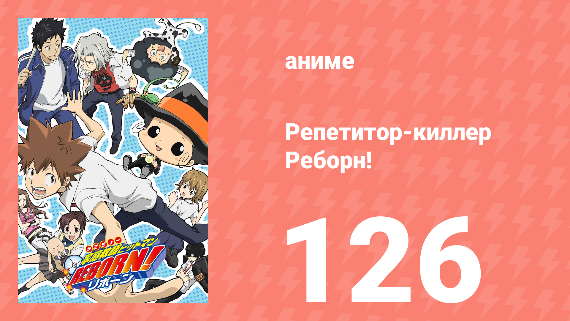 Репетитор-киллер Реборн! 126 серия (аниме-сериал, 2006)