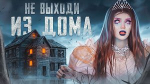 НЕ ВЫХОДИ ИЗ ДОМА | Страшная история | ЕЛЕНА РАЙТМАН