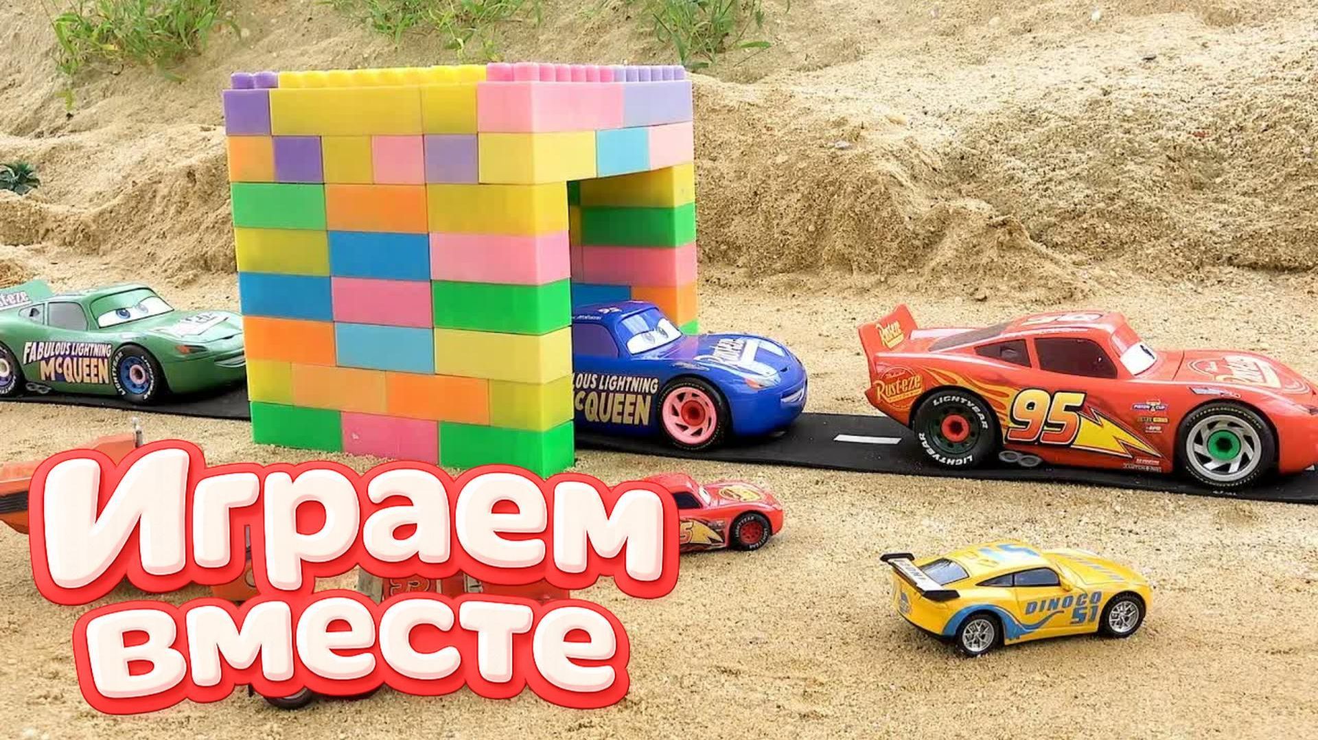 ИГРАЕМ ВМЕСТЕ В ИГРУШКИ МАШИНКИ ИЗ МУЛЬТИКА ТАЧКИ ⚡ ИГРУШЕЧНЫЙ МОЛНИЯ МАККУИН И ДРУЗЬЯ ⚡ смотреть онлайн