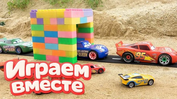 ИГРАЕМ ВМЕСТЕ В ИГРУШКИ МАШИНКИ ИЗ МУЛЬТИКА ТАЧКИ ⚡ ИГРУШЕЧНЫЙ МОЛНИЯ МАККУИН И ДРУЗЬЯ ⚡