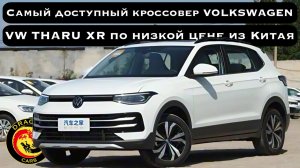 Самый доступный кроссовер VOLKSWAGEN до 160 л.с. VW THARU XR по низкой цене из Китая!
