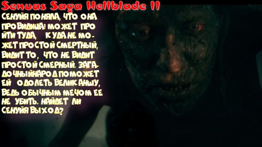 Senuas Saga Hellblade II - 3 серия (По новому приходу Синуйя провидица)