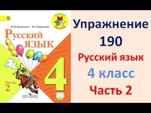 ГДЗ 4 класс, Русский язык, Упражнение. 190  Канакина В.П Горецкий В.Г Учебник, 2 часть
