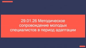 29.01.26 Методическое сопровождение молодых специалистов в период адаптации