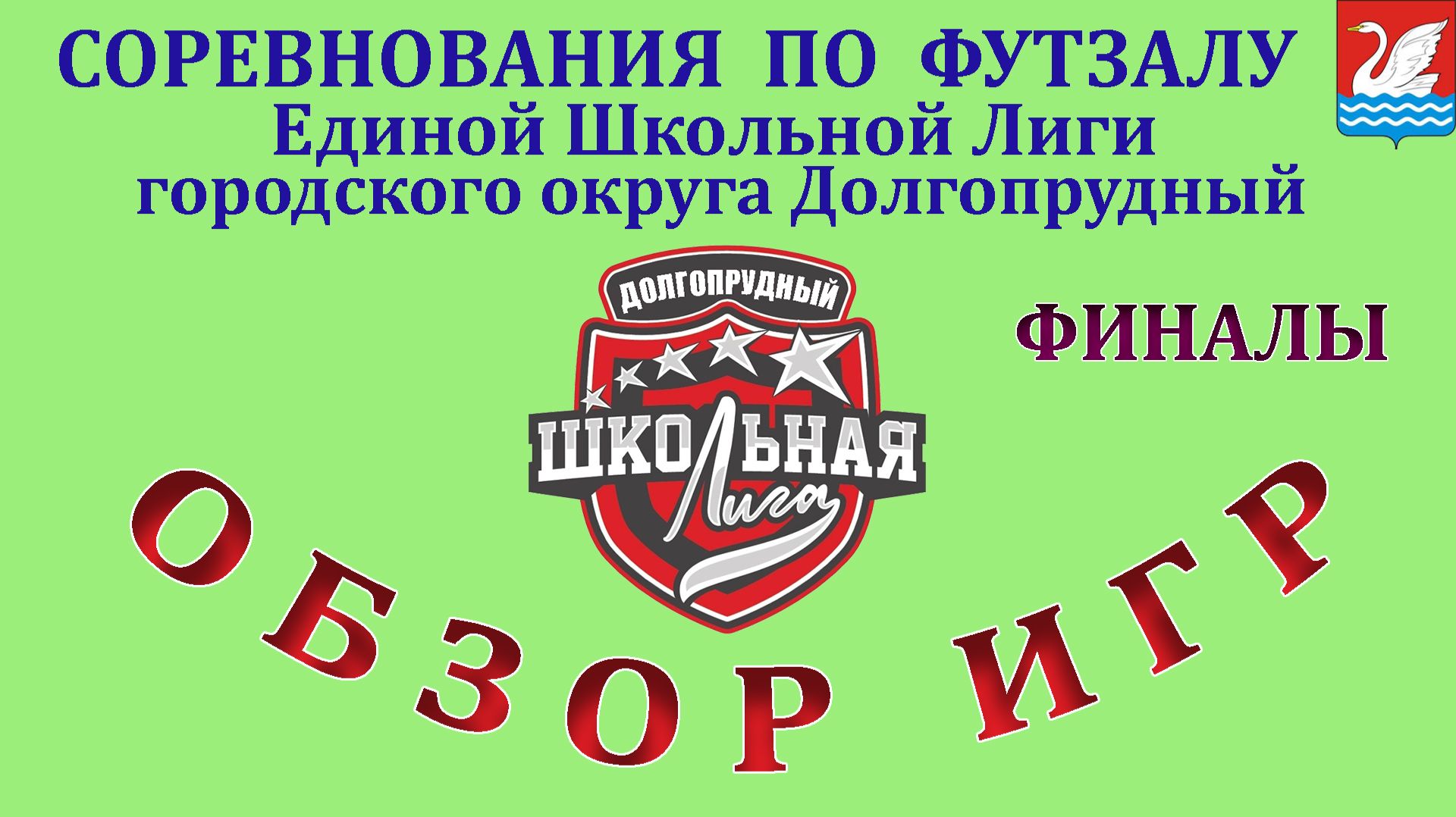 Обзор голевых моментов игр по ФУТЗАЛУ