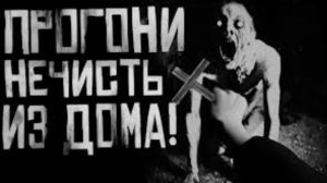 "ПРОГОНИ НЕЧИСТЬ ИЗ ДОМА!" Страшная история: ✝️WorldBegemotKot✝️