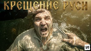 Как на самом деле крестили Русь? / [История по Чёрному]