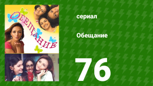 Обещание 76 серия (сериал, 2006)