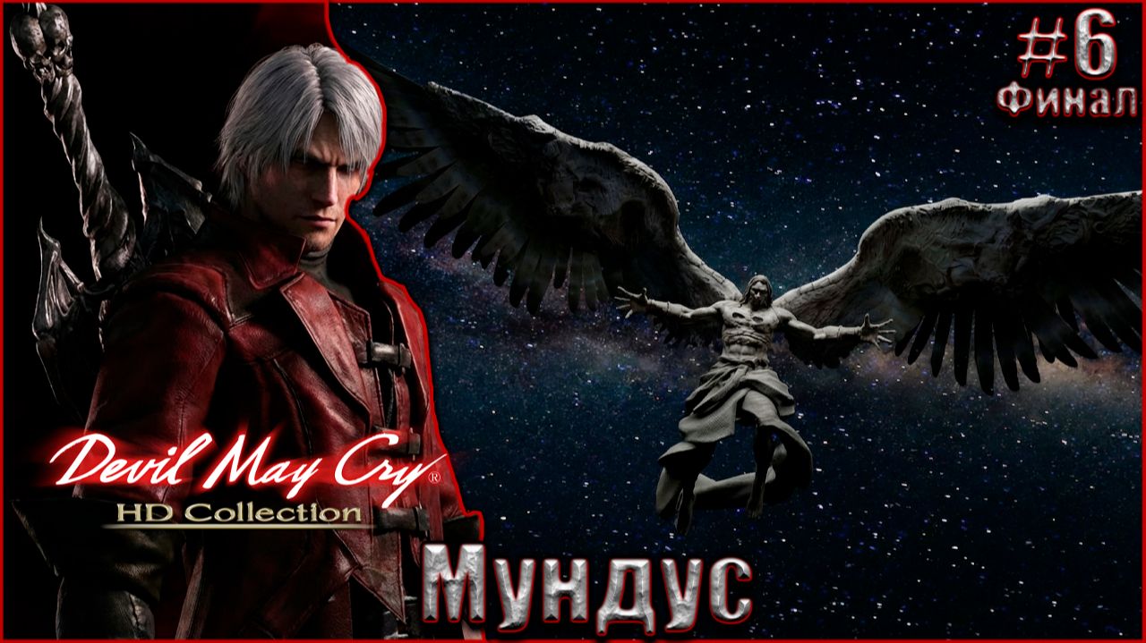 Devil May Cry 1 HD Прохождение #6. Мундус. Финал смотреть онлайн