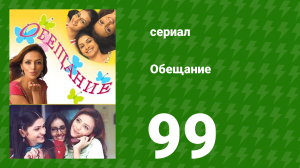 Обещание 99 серия (сериал, 2006)