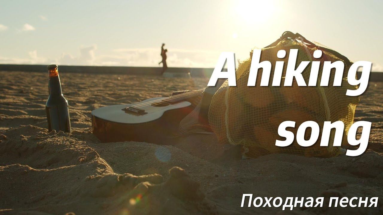Александр Кононов - Походная. A hiking song