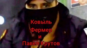 Ковыль, Фермер и Павел Крутов