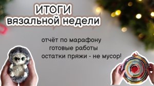 ВЯЗОВЛОГ #4/26 | Неделя вязания: вязаные игрушки, варианты использования остатков пряжи #извяжу_13